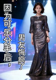 因为可乐分手后，男友悔疯了