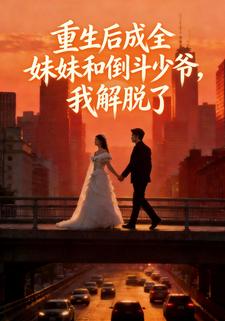重生后成全妹妹和倒斗少爷，我解脱了