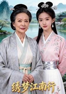 绣梦江南行