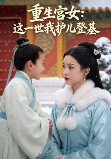 重生宫女：这一世我护儿登基