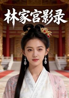 林家宫影录