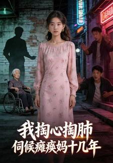 我掏心掏肺伺候瘫痪妈十几年