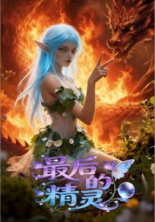 最后的精灵