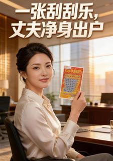 一张刮刮乐，丈夫净身出户