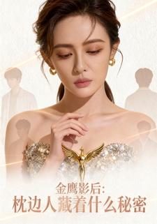 金鹰影后：枕边人藏着什么秘密