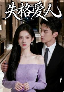 失格爱人