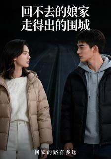 回不去的娘家，走得出的围城