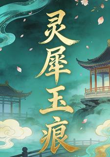 灵犀玉痕