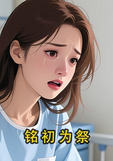 铭初为祭
