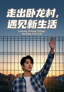 走出卧龙村，遇见新生活