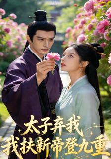 太子弃我，我扶新帝登九重