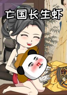 亡国长生虾