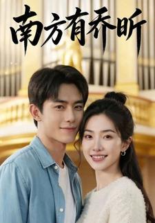 南方有乔昕