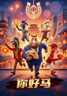 你好马