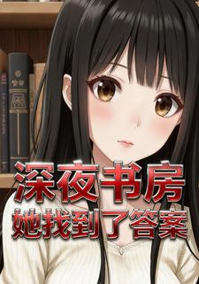 深夜书房她找到了答案