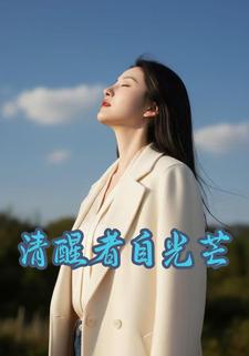 清醒者自光芒