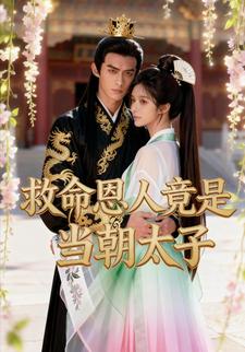 救命恩人竟是当朝天子