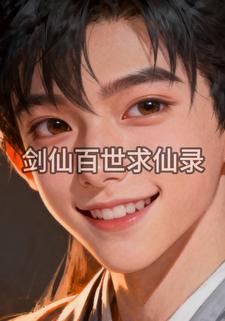 剑仙百世求仙录