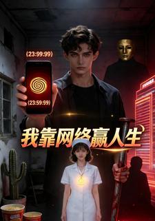 我靠网络赢人生