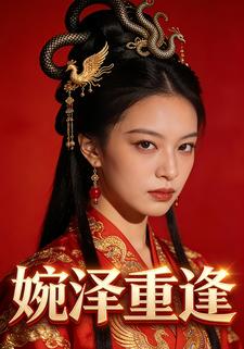 婉泽重逢
