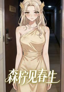 森柠见春生