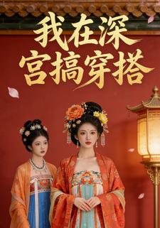 我在深宫搞穿搭