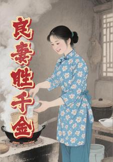 良妻胜千金