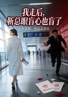 我走后，靳总眼盲心也盲了