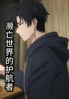 濒亡世界的护航者