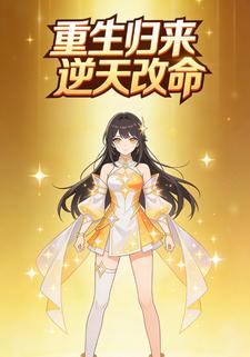 重生归来逆天改命