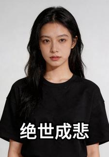 绝世成悲