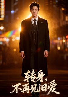 转身，不再见旧爱