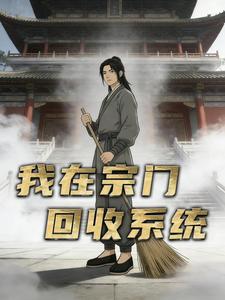 我在宗门回收系统