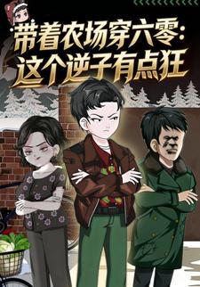 带着农场穿六零：这个逆子有点狂