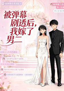 被弹幕剧透后，我嫁了男二