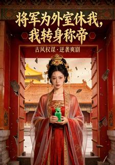 将军为外室休我，我转身称帝