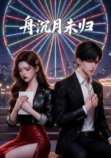 舟沉月未归