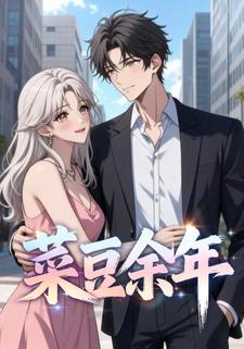 菜豆余年