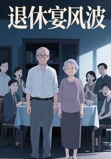 退休宴风波
