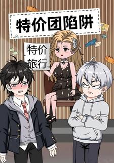 特价团陷阱