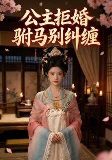 公主拒婚驸马别纠缠