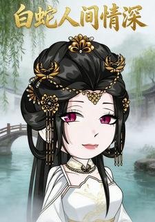 白蛇人间情深