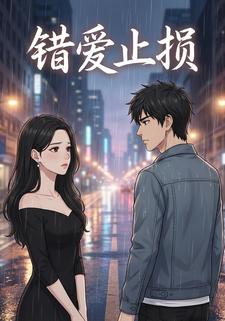 错爱止损
