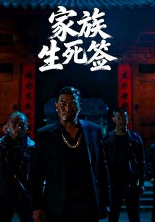 家族生死签