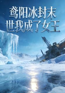鸢阳冰封末世我成了女王