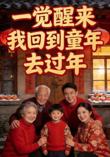 一觉醒来，我回到童年去过年