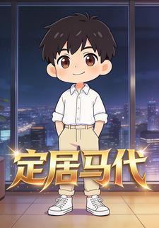 定居马代
