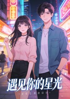 遇见你的星光