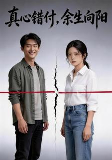 真心错付，余生向阳