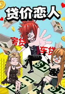 贷价恋人